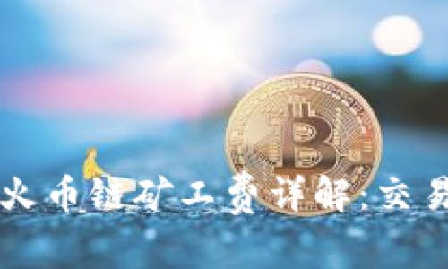 TPWallet中火币链矿工费详解：交易成本及策略