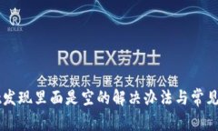 TPWallet发现里面是空的解决办法与常见问题解析