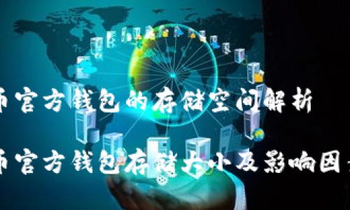 比特币官方钱包的存储空间解析

比特币官方钱包存储大小及影响因素分析