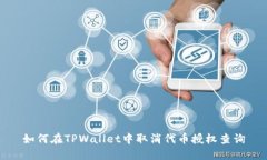 如何在TPWallet中取消代币授权查询