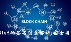 ## TPWallet的签名信息解析：安全与隐私的保障