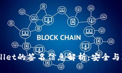 ## TPWallet的签名信息解析：安全与隐私的保障