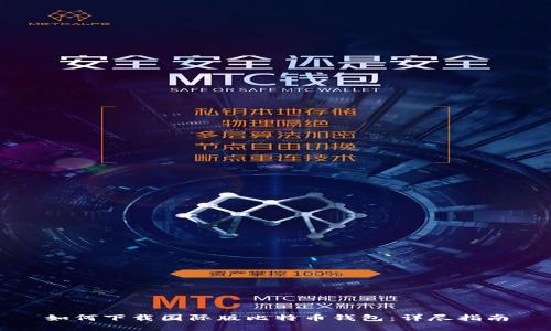 如何下载国际版比特币钱包：详尽指南