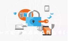 虚拟币如何安全地存放在钱包中？详细指南