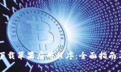 TPWallet官方下载苹果应用程序：全面指南与常见问