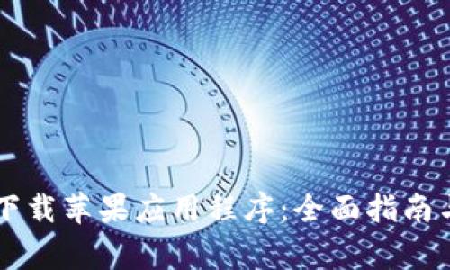 TPWallet官方下载苹果应用程序：全面指南与常见问题解答