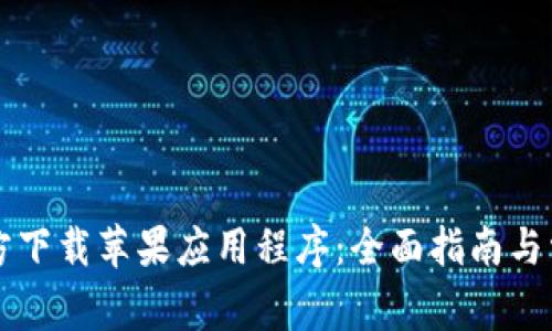 TPWallet官方下载苹果应用程序：全面指南与常见问题解答