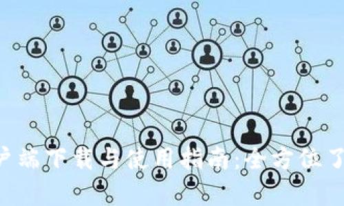 TPWallet客户端下载与使用指南：全方位了解1.6.9版本