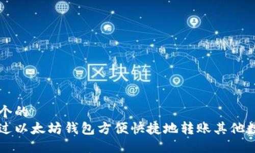 思考一个的  
如何通过以太坊钱包方便快捷地转账其他数字货币