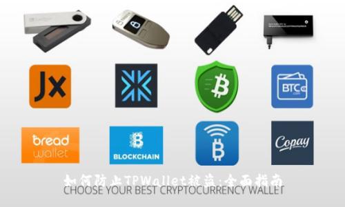 如何防止TPWallet被盗：全面指南