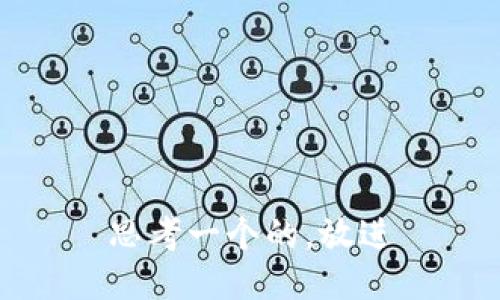 思考一个的，放进