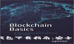 Wombat区块链钱包下载指南：安全、便捷及使用体