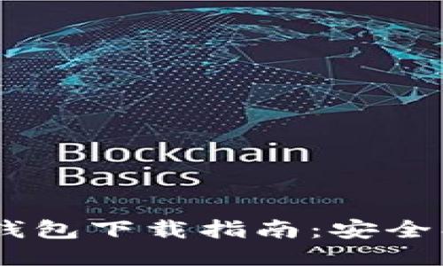 Wombat区块链钱包下载指南：安全、便捷及使用体验