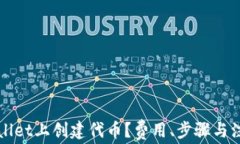 如何在TPWallet上创建代币？费用、步骤与注意事项