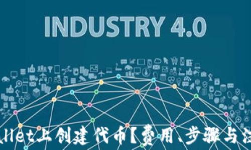 
如何在TPWallet上创建代币？费用、步骤与注意事项详解