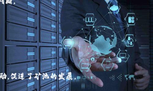 bisai双U矿池与比特儿平台的币种差异与交易策略解析/bisai
双U矿池, 比特儿平台, 加密货币, 钱包币种/guanjianci

近年来，随着加密货币的迅速崛起，越来越多的人加入到数字资产交易的行列中。不同的交易平台和矿池也相继出现，成为用户管理和交易加密货币的重要工具。然而，对于一些新手用户来说，可能会面临一些困扰。例如，双U矿池里的钱包有币，但在比特儿平台里却显示没有余额，这究竟是怎么回事呢？本文将对这种情况进行详细解析，并探讨相关问题。

一、双U矿池与比特儿平台的基本概述

首先，我们需要了解双U矿池和比特儿平台的基本概念。双U矿池是一种以U形式计价的矿池，允许用户通过挖矿获得相应的数字资产。而比特儿平台则是一个提供多种加密货币交易的交易平台，用户可以在上面进行买卖操作。

双U矿池通常是指根据用户的算力贡献来分配相应的收益，用户可以选择不同的币种进行挖矿。而比特儿平台则强调交易的流动性和资产的多样性，用户在平台上可以自由交易多种加密货币。

二、为何双U矿池钱包有币而比特儿平台没有余额

出现这种情况的原因可能有多种，以下是一些可能的解释：

1. **币种不同**：首先，你钱包里的币种和比特儿平台支持的币种可能不一致。例如，双U矿池可能支持某些特定的币种，而比特儿平台可能并不支持这些币种。用户在双U矿池中挖到的币种无法在比特儿平台中显示，就会出现这种钱包有币但平台无钱的情况。

2. **网络延迟或同步问题**：其次，如果双U矿池钱包的余额更新与比特儿平台的数据不同步，也可能导致看似“无钱”的情况。这种问题通常是暂时性的，刷新页面或重新登录后可能会解决。

3. **转账未完成**：如果你曾尝试将资产从双U矿池转移到比特儿平台，可能是由于转账未完成，造成在比特儿上没有相应的余额。在这种情况下，用户需查看转账记录确认事务是否成功。

4. **技术故障或用户错误**：还有可能是平台的技术故障或用户在操作中出现了失误。例如，在比特儿平台操作时输入了错误的地址，也会导致币没有正确转移。

三、如何解决双U矿池与比特儿平台间的问题

为了有效解决这个问题，用户可以采取以下几种方法：

1. **确认币种的兼容性**：首先，检查你的双U矿池钱包里的币种是否在比特儿平台上得到了支持。如果不支持，用户可能需要考虑将币种转换为比特儿平台支持的币种。

2. **检查转账记录**：如果你尝试过转账，请务必详细检查交易记录，确认转账是否成功。通常，用户可以在双U矿池的记录中查看相关的转账状态，确保没有错误的发生。

3. **联系平台客服**：如遇到无法自行解决的问题，最好的办法是联系比特儿的客服部门，询问相关问题。客服通常具备专业知识，可以帮助用户找到问题的根源。

4. **及时更新软件**：保持矿池和交易平台软件的更新，非常重要。任何旧版本的软件都有可能引起稳定性问题及数据不同步现象。

四、双U矿池与比特儿平台的最佳交易策略

在了解了双U矿池和比特儿平台后，用户应该制定有效的交易策略，以确保自己的资金安全和最大化收益：

1. **多渠道查看资产**：建议用户使用多个渠道同时查询资产，包括手机应用、网页等，这样能更好地确认目前的资产状况。

2. **选择合适的币种进行挖矿**：在选择挖矿时，需考虑比特儿平台的支持情况，选择对接良好的币种进行挖矿，可以减少后续转账和交易的麻烦。

3. **Diversification Strategy**：在进行交易时，采用多样化策略，可以分散风险。在双U矿池中挖矿后，不妨将持续进行资金的流转和比例的管理，以保持整体资金的流动性。

总结

总之，双U矿池与比特儿平台的差异有多方面的原因，用户应该多了解相关知识，提升自身的操作技能。通过有效的策略和积极的管理，最大程度上保障个人资产的安全。

可能相关问题解析

1. 双U矿池与其他矿池的区别是什么？

双U矿池与其他矿池的区别在于其独特的计价方式和分配机制，通常采用U形式计价，能够更好地吸引用户参与。相较于其他矿池，其分配制度、法则可以更清晰展示给用户，使其更容易理解。

2. 如何在比特儿平台提升交易技巧？

在比特儿平台提升交易技巧可以通过学习投资技巧、应用技术分析、及时更新交易策略及学习相关知识等等，保持对市场的敏感性，将有助于更好的交易判断。

3. 加密货币的风险有哪些，如何规避？

加密货币的风险主要包括高波动风险、安全性问题和市场操控等，为了规避这些风险，需保持冷静，提高风险识别力，制定科学的交易策略。

4. 双U矿池的收益模式是怎样的？

双U矿池的收益模式主要是基于用户的算力贡献，通过用户所挖到的币种和市场走势，进行动态收益分配。这让用户能够在有效挖矿的同时获得相应的奖励，促进了矿池的发展。