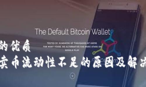 思考一个的优质
tpwallet卖币流动性不足的原因及解决方案分析