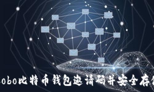   
如何获取Cobo比特币钱包邀请码并安全存储数字资产