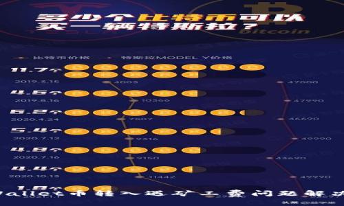 TP Wallet币转入遇矿工费问题解决指南