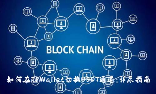 如何在TPWallet切换USDT通道：详尽指南