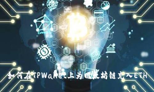 如何在TPWallet上为以太坊链充入ETH