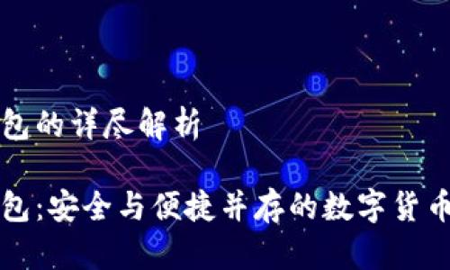 比特币与热钱包的详尽解析

比特币与热钱包：安全与便捷并存的数字货币存储解决方案