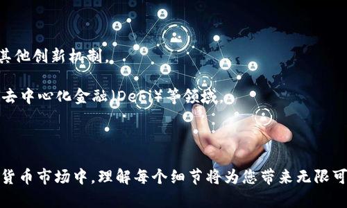 bianwei比特币钱包访问记录的全面解析与安全策略/bianwei

比特币钱包, 区块链, 数字货币, 安全性/guanjianci

随着比特币和其他数字货币的持续流行，越来越多的人开始关注比特币钱包及其相关的访问记录。比特币钱包不仅安全性备受关注，同时其访问记录的管理也成为了使用者保护自身资产的重要环节。在本篇文章中，我们将深入探讨比特币钱包访问记录的相关知识，包括什么是比特币钱包，如何查看和管理访问记录，以及确保钱包安全的重要性。

什么是比特币钱包？
比特币钱包是存储和管理比特币的工具，类似于传统钱包存放现金。比特币钱包可以是软件、硬件或在线平台，用户可以通过这些方式发送、接收和存储比特币。比特币钱包分为热钱包和冷钱包两种类型。热钱包是连接互联网的，因此适合频繁交易。但与此同时，它们也面临着被黑客攻击的风险。冷钱包则是离线存储，更加安全，适合长期保存。

每个比特币钱包都有一个公钥和私钥。公钥类似于银行账户，其他用户可以通过公钥向你发送比特币；而私钥则是用来对发送的比特币进行签名的，只有拥有私钥的人才能控制钱包中的资金。因此，私钥的安全性直接关系到资产的安全。

如何查看比特币钱包的访问记录？
比特币钱包的访问记录可以从多个角度来看，包括交易记录和登录记录。不同类型的钱包查看方式有所不同，以下是几种常见钱包的访问记录查看方法：

1. **软件钱包**：大多数软件钱包都会在应用中提供交易历史，用户只需打开应用，进入“交易历史”或“钱包活动”选项，便可查看所有历史交易记录，包括交易时间、交易金额和交易对方的地址。

2. **硬件钱包**：硬件钱包则更为安全，访问记录多是在附带的管理软件中查看。用户需要连接硬件钱包到计算机，打开管理软件，通过相应选项查看交易记录。硬件钱包一般不会显示密码、PIN码等敏感信息，保证了安全性。

3. **在线钱包**：如果用户使用的是在线钱包，如交易所的热钱包，用户可以通过登录账户查看交易记录。在账户中，有专门的“交易记录”或“资金历史”选项。

4. **区块链浏览器**：无论使用哪种类型的钱包，用户都可以通过区块链浏览器查询每一笔交易。只需输入比特币地址，便可查找相关的交易记录。区块链的公开特性让每一笔交易都可以被追溯，增加了透明度。

为什么访问记录的重要性不容小视？
比特币钱包的访问记录对于用户而言，具有极大的重要性，这里列出几个关键的理由：

1. **安全性监控**：通过查看访问记录，用户能够掌握自己的账户活动，识别异常交易和未经授权的访问，及时采取措施以保护资产安全。

2. **资产管理**：记录详细的交易历史可以帮助用户跟踪和管理自己的投资情况，作出更为明智的决策。

3. **法律合规**：在某些国家和地区，用户可能需要对其数字货币交易进行报告，因此保存良好的访问记录对于法律合规而言是必要的。

4. **防止遗失**：如果钱包丢失或被盗，查看访问记录可以帮助用户在一定范围内恢复丢失的资产。虽然比特币本身不可逆转，一些交易的历史记录仍然是重要的线索。

如何提高比特币钱包的安全性？
随着比特币和其他数字货币的受欢迎程度日益提高，黑客攻击和诈骗事件层出不穷。确保比特币钱包的安全性对于所有用户都至关重要。

1. **使用强密码**：创建强大且独特的密码是保护钱包的第一步。避免使用简单易猜的密码，最好同时使用字母、数字和特殊符号。

2. **启用双重认证**：双重认证可以在发生异常登录时，通过另一种渠道（如短信或电子邮件）验证身份，进一步提升钱包安全性。

3. **定期更新软件**：确保钱包软件是最新版本可以有效防止已知的安全漏洞。钱包提供商通常会定期发布安全更新，以修复潜在的漏洞。

4. **选择通过安全加密技术的钱包**：硬件钱包和一些高端软件钱包使用了军事级加密技术，能够有效防止黑客攻击。选择值得信赖的品牌可以提高安全保障。

可能相关的问题
ol
  li如何选择适合自己的比特币钱包？/li
  li比特币交易的确认时间是多久？/li
  li如何加密比特币钱包的私钥？/li
  li比特币和其他数字货币的区别是什么？/li
/ol

如何选择适合自己的比特币钱包？
选择合适的比特币钱包是每个投资者都必需面对的问题。市场上钱包的种类繁多，用户需要根据自己的使用场景和需求选择合适的钱包。以下是选择比特币钱包时需要考虑的几个关键因素：

1. **安全性**：优先考虑钱包的安全性。硬件钱包一般比软件钱包更为安全，但价格也相对较高。而热钱包则适合频繁交易，但要确保选用知名品牌，以防范黑客攻击。

2. **易用性**：选择界面友好、易于操作的钱包可以降低使用门槛，尤其是对于新手。过于复杂的钱包可能在操作过程中导致用户的失误。

3. **功能**：有些钱包提供的功能更为丰富，如内置兑换、支持多种资产等。根据自己的需要选择适合的功能集，可以大大提升使用体验。

4. **费用**：注意钱包的交易费用。虽然多数钱包在转账上没有额外费用，但某些服务可能会收取小额手续费，而这些费用在你进行多次交易时可能会累计成大额支出。

5. **技术支持**：如果钱包提供商能提供良好的客户支持和技术帮助，将可以在使用过程中减少麻烦。

比特币交易的确认时间是多久？
比特币交易的确认时间受到多种因素的影响。通常情况下，用户在发送比特币到其他地址后，交易会进入比特币网络并等待确认。确认时间受以下几个方面的影响：

1. **网络拥堵**：当比特币网络拥堵时，交易的确认时间就会延长。根据实际的网络情况，用户可能需要等待数分钟甚至数小时才能获得确认。

2. **交易费用**：比特币交易的手续费通常与确认速度相关。用户支付的手续费越高，交易获得确认的优先级越高。因此，有急需确认的交易时，提高手续费是一个可行的方法。

3. **区块生成时间**：每个比特币区块的平均生成时间大约为10分钟。但这只是一个理想的时间，实际生成时间会根据矿工的努力程度和网络状态有所波动。

4. **交易的复杂性**：有些交易可能更复杂，涉及多重输入或输出，这些因素也可能对确认时间产生影响。

总的来说，在一般情况下，比特币交易的确认时间通常在10分钟到1小时之间，但在网络拥堵时，这一时间可能会更长。

如何加密比特币钱包的私钥？
保护比特币钱包中的私钥是维护数字资产安全的关键。以下是几种加密和保护私钥的方法：

1. **使用硬件钱包**：这是存储私钥的最安全方法之一。私钥保存在设备中，而不是存储在网络上，有效防止黑客入侵。

2. **加密软件**：如果使用软件钱包，选择具有加密功能的钱包，确保私钥被加密存储。许多现代钱包都配有私钥加密功能，用户在访问时需要输入密码。

3. **备份和隔离**：将私钥进行离线备份，并将其存储在安全的地方。可以写下来并保存在保险箱中，确保只有你自己能找到。

4. **启用双重认证**：尽可能启用双重认证，这样即使有人获得了你的密码，没有第二个认证环节也无法访问钱包。

比特币和其他数字货币的区别是什么？
比特币与其他数字货币的主要区别在于其独特的设计理念、技术架构和市场定位。以下是一些主要的差异：

1. **创建时间**：比特币是第一个成功的去中心化数字货币，于2009年由中本聪发布。后续的数字货币则在比特币的基础上进行了不同形式的创新。

2. **总供应量**：比特币的总供应量被限定为2100万枚，而许多其他数字货币则设定了不同的挖矿规则和供应限制。

3. **共识算法**：比特币采用工作量证明（PoW）作为共识机制，而一些新兴数字货币则采用权益证明（PoS）、 Delegated Proof of Stake（DPoS）或其他创新机制。

4. **社区和应用场景**：比特币不仅被视作一种价值储存手段，也受到广泛的接受。而其他数字货币则有其特定的应用场景，比如用于智能合约、支付、去中心化金融（DeFi）等领域。

通过以上对比，用户在进行投资决策时应考虑这些因素，以选择最适合自己的数字货币进行投资。

通过本文的深入分析，希望能帮助您更好地理解比特币钱包的访问记录、管理及其重要性，也为您的数字货币投资提供参考与帮助。在快速发展的数字货币市场中，理解每个细节将为您带来无限可能。