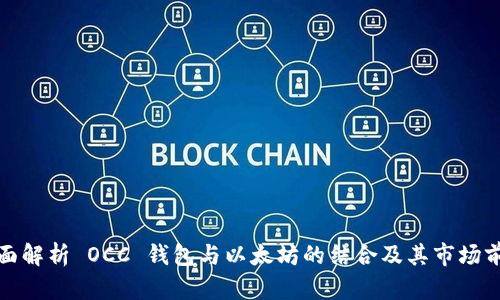 全面解析 OCC 钱包与以太坊的结合及其市场前景