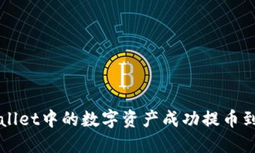 如何将TPWallet中的数字资产成功提币到抹茶交易所