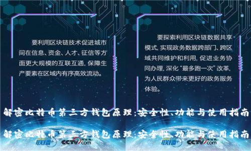解密比特币第三方钱包原理：安全性、功能与使用指南

解密比特币第三方钱包原理：安全性、功能与使用指南