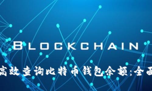 如何高效查询比特币钱包余额：全面指南