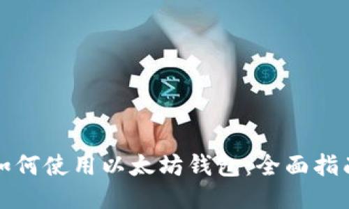 如何使用以太坊钱包：全面指南