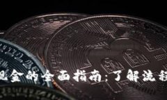 TPWallet提现金的全面指南：了解流程、限制与技巧