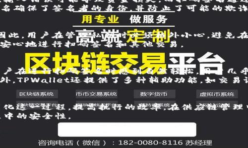 在数字货币和区块链的世界中，钱包软件（如TPWallet）扮演着至关重要的角色。用户通常会在这样的软件中管理他们的数字资产，比如进行交易、查看余额、发送或接收加密货币等。TPWallet作为一个多功能的钱包，支持多种数字货币的管理，以及一系列其他相关功能。其中，“扫码签名”作为一种安全机制，在用户与区块链的交互中扮演着重要角色。

扫码签名的基本概念
扫码签名的基本概念是通过扫码的方式对某些交易或信息进行数字签名，以保证信息的完整性和来源的真实性。在TPWallet中，用户在进行某些重要操作时，比如转账或进行合约交互，可能会需要进行扫码签名。这通常涉及到用户的私钥和相关的加密算法。

扫码签名的工作原理
扫码签名的工作原理通常基于公钥密码学。在区块链中，每个用户都有一对密钥：公钥和私钥。公钥是可以公开分享的，而私钥则需要严格保密。当用户进行转账时，钱包会生成一个交易请求，并使用私钥对该请求进行签名，从而生成一个数字签名。
具体的步骤通常如下：
ul
    li用户在TPWallet中发起交易，系统生成交易信息。/li
    li用户使用手机或其他设备扫描QR码，该QR码中包含了交易的相关信息。/li
    li签名信息会被发送到TPWallet，利用用户的私钥对交易进行签名。/li
    li完成签名后，交易将被发送到区块链网络中进行处理。/li
/ul

扫码签名的安全性
扫码签名的使用提高了交易的安全性，尤其是在移动设备上的交易环境中。通过二维码的方式，用户可以便利地扫描相关信息而不必手动输入，从而降低了因输入错误导致的风险。同时，数字签名的机制能够确保交易信息在传输过程中未被篡改。即使数据被截获，攻击者也无法伪造有效的交易，因为他们没有用户的私钥。

扫码签名的应用场景
在TPWallet中，扫码签名可以被广泛用于多种场景：
ul
    listrong转账：/strong用户在进行资金转移时，可以通过扫码的方式快速完成交易，节省时间。/li
    listrong智能合约执行：/strong当用户与智能合同互动时，扫码签名确保合约双方的意图被准确记录并且不可否认。/li
    listrong身份验证：/strong在某些情况下，扫码签名也可以用于确认用户身份，以确保交易的安全性。/li
/ul

相关问题探讨

1. 扫码签名是否提高了交易的安全性？
成交过程中的安全性往往是用户最为关注的要素之一。扫码签名无疑在这一方面起到了积极的作用。首先，传统的交易方式往往需要用户手动输入众多信息，尤其在涉及金额较大时，输入错误可能导致资金损失。而扫码签名通过条码技术，可以快速、准确、便捷地获取交易信息，减少了人为错误的可能性。此外，数字签名加密技术的引入，确保了所发送信息的不可篡改性和可验证性，进一步提高了转账安全性。
例如，如果用户要向另一个地址转账不小心输入了错误的地址，可能导致资金丢失。而通过扫码，系统能够精确识别出正确的地址，避免因文本输入错误导致的经济损失。同时，数字签名确保了签名者的身份，并防止了可能的欺诈行为。

2. 如果私钥泄露，扫码签名的安全性会受到怎样的影响？
扫码签名依赖用户的私钥进行交易验证，也就是说，私钥的安全性直接影响到整个交易的安全性。如果私钥被泄露，攻击者便可以冒充用户进行任意交易，进而导致用户的资产被盗。因此，用户在管理私钥时必须格外小心，避免在不安全的环境中存储或分享私钥。
为了减少这种风险，用户可以采取一些安全措施。比如，使用硬件钱包保存私钥，确保其不被网络攻击获取；定期更换密钥，以及启用两因素认证等。这些举措都是为了使用户能够更加安心地进行扫码签名和其他交易。

3. TPWallet如何确保扫码签名的便捷性和用户体验？
TPWallet努力在安全性与用户体验之间找到一个平衡点，让不同经验水平的用户都能够方便地使用扫码签名功能。一方面，通过简洁化的界面设计和明晰的操作指引，TPWallet让用户在进行扫码签名时感到自然轻松。用户几乎无需具备专业的技术背景，只需使用智能手机扫描QR代码，就能够完成复杂的数字签名过程。
另一方面，TPWallet也在不断扫码签名的响应速度和准确率。通过高效的后端技术支持，TPWallet能够实时生成二维码并处理用户的签名请求，保证用户的操作尽可能快速、流畅。此外，TPWallet还提供了多种辅助功能，如交易记录查看、状态反馈等，这些都有利于提升用户的整体使用体验。

4. 扫码签名在非币圈中的具体应用案例有哪些？
虽然扫码签名在数字货币的应用中非常广泛，但它在其他领域的应用也越来越受到关注。例如，在智能合约的执行中，传统的签名方式往往需要经过繁琐的步骤，而扫码签名则能够简化这一过程，提高执行的效率。在供应链管理中，扫码签名可以用于验证商品的信息流转，确保供应链的透明度和真实性。
另一个有趣的应用案例是在身份验证中，用户通过扫码获得特定的信息，从而快速确认身份。有些应用甚至出台了针对社交网络、电子商务平台的扫码签名功能，以增强信息传输过程中的安全性。

综上所述，扫码签名作为TPWallet中的一项重要功能，为用户提供了安全、便捷的交易体验。在使用数字货币和智能合约等操作时，其重要性和实用性都得到了充分体现。