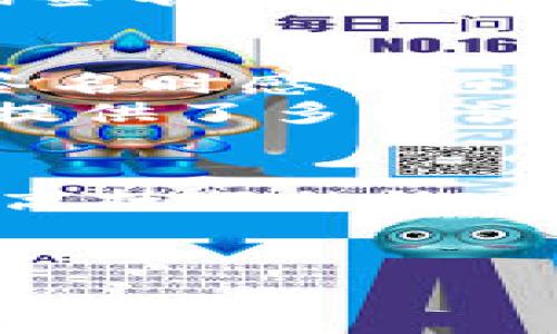 在数字货币和区块链的世界中，钱包软件（如TPWallet）扮演着至关重要的角色。用户通常会在这样的软件中管理他们的数字资产，比如进行交易、查看余额、发送或接收加密货币等。TPWallet作为一个多功能的钱包，支持多种数字货币的管理，以及一系列其他相关功能。其中，“扫码签名”作为一种安全机制，在用户与区块链的交互中扮演着重要角色。

扫码签名的基本概念
扫码签名的基本概念是通过扫码的方式对某些交易或信息进行数字签名，以保证信息的完整性和来源的真实性。在TPWallet中，用户在进行某些重要操作时，比如转账或进行合约交互，可能会需要进行扫码签名。这通常涉及到用户的私钥和相关的加密算法。

扫码签名的工作原理
扫码签名的工作原理通常基于公钥密码学。在区块链中，每个用户都有一对密钥：公钥和私钥。公钥是可以公开分享的，而私钥则需要严格保密。当用户进行转账时，钱包会生成一个交易请求，并使用私钥对该请求进行签名，从而生成一个数字签名。
具体的步骤通常如下：
ul
    li用户在TPWallet中发起交易，系统生成交易信息。/li
    li用户使用手机或其他设备扫描QR码，该QR码中包含了交易的相关信息。/li
    li签名信息会被发送到TPWallet，利用用户的私钥对交易进行签名。/li
    li完成签名后，交易将被发送到区块链网络中进行处理。/li
/ul

扫码签名的安全性
扫码签名的使用提高了交易的安全性，尤其是在移动设备上的交易环境中。通过二维码的方式，用户可以便利地扫描相关信息而不必手动输入，从而降低了因输入错误导致的风险。同时，数字签名的机制能够确保交易信息在传输过程中未被篡改。即使数据被截获，攻击者也无法伪造有效的交易，因为他们没有用户的私钥。

扫码签名的应用场景
在TPWallet中，扫码签名可以被广泛用于多种场景：
ul
    listrong转账：/strong用户在进行资金转移时，可以通过扫码的方式快速完成交易，节省时间。/li
    listrong智能合约执行：/strong当用户与智能合同互动时，扫码签名确保合约双方的意图被准确记录并且不可否认。/li
    listrong身份验证：/strong在某些情况下，扫码签名也可以用于确认用户身份，以确保交易的安全性。/li
/ul

相关问题探讨

1. 扫码签名是否提高了交易的安全性？
成交过程中的安全性往往是用户最为关注的要素之一。扫码签名无疑在这一方面起到了积极的作用。首先，传统的交易方式往往需要用户手动输入众多信息，尤其在涉及金额较大时，输入错误可能导致资金损失。而扫码签名通过条码技术，可以快速、准确、便捷地获取交易信息，减少了人为错误的可能性。此外，数字签名加密技术的引入，确保了所发送信息的不可篡改性和可验证性，进一步提高了转账安全性。
例如，如果用户要向另一个地址转账不小心输入了错误的地址，可能导致资金丢失。而通过扫码，系统能够精确识别出正确的地址，避免因文本输入错误导致的经济损失。同时，数字签名确保了签名者的身份，并防止了可能的欺诈行为。

2. 如果私钥泄露，扫码签名的安全性会受到怎样的影响？
扫码签名依赖用户的私钥进行交易验证，也就是说，私钥的安全性直接影响到整个交易的安全性。如果私钥被泄露，攻击者便可以冒充用户进行任意交易，进而导致用户的资产被盗。因此，用户在管理私钥时必须格外小心，避免在不安全的环境中存储或分享私钥。
为了减少这种风险，用户可以采取一些安全措施。比如，使用硬件钱包保存私钥，确保其不被网络攻击获取；定期更换密钥，以及启用两因素认证等。这些举措都是为了使用户能够更加安心地进行扫码签名和其他交易。

3. TPWallet如何确保扫码签名的便捷性和用户体验？
TPWallet努力在安全性与用户体验之间找到一个平衡点，让不同经验水平的用户都能够方便地使用扫码签名功能。一方面，通过简洁化的界面设计和明晰的操作指引，TPWallet让用户在进行扫码签名时感到自然轻松。用户几乎无需具备专业的技术背景，只需使用智能手机扫描QR代码，就能够完成复杂的数字签名过程。
另一方面，TPWallet也在不断扫码签名的响应速度和准确率。通过高效的后端技术支持，TPWallet能够实时生成二维码并处理用户的签名请求，保证用户的操作尽可能快速、流畅。此外，TPWallet还提供了多种辅助功能，如交易记录查看、状态反馈等，这些都有利于提升用户的整体使用体验。

4. 扫码签名在非币圈中的具体应用案例有哪些？
虽然扫码签名在数字货币的应用中非常广泛，但它在其他领域的应用也越来越受到关注。例如，在智能合约的执行中，传统的签名方式往往需要经过繁琐的步骤，而扫码签名则能够简化这一过程，提高执行的效率。在供应链管理中，扫码签名可以用于验证商品的信息流转，确保供应链的透明度和真实性。
另一个有趣的应用案例是在身份验证中，用户通过扫码获得特定的信息，从而快速确认身份。有些应用甚至出台了针对社交网络、电子商务平台的扫码签名功能，以增强信息传输过程中的安全性。

综上所述，扫码签名作为TPWallet中的一项重要功能，为用户提供了安全、便捷的交易体验。在使用数字货币和智能合约等操作时，其重要性和实用性都得到了充分体现。