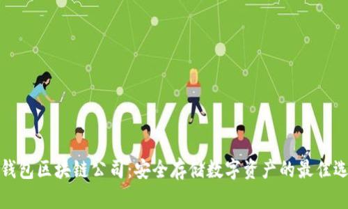 冷钱包区块链公司：安全存储数字资产的最佳选择