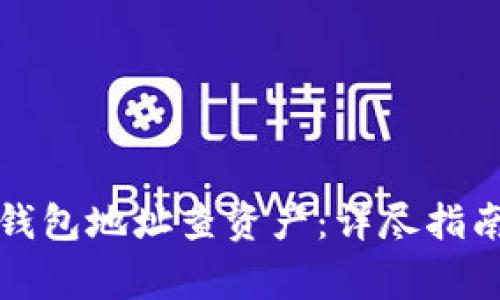 如何通过区块链钱包地址查资产：详尽指南与常见问题解答