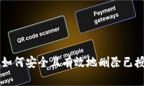 tpwallet如何安全且有效地删除已授权的代币