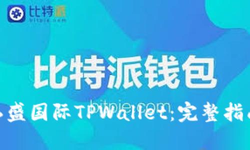 在哪里下载弘盛国际TPWallet：完整指南与下载步骤