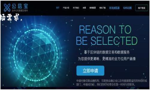 思考一个的，放进标签里，和4个相关的关键词 用逗号分隔，关键词放进标签里，在展开详细介绍，写不少于3000个字的内容，并思考4个可能相关的问题，并逐个问题详细介绍，每个问题介绍内容不少于650字，分段加上标签，段落用标签表示。  

区块链天使钱包的理想选择：安全、便捷与未来发展

区块链钱包, 天使投资, 数字货币, 去中心化/guanjianci

---
### 什么是区块链天使钱包？

区块链天使钱包（Angel Wallet）是指在区块链技术框架下，为天使投资者提供的一种数字资产储存与管理工具。这种钱包不仅能存储各类加密货币，并且通过去中心化与智能合约等技术，增强了资产的安全性与透明度。天使投资通常是指在创业公司的早期阶段，由于其潜在的高风险而需要资助，因此这些投资者需要一个既安全又方便的方式来管理他们的数字货币。 

天使钱包的兴起使得投资者能够快速、有效地参与区块链相关项目，这些项目往往具有较高的回报潜力。由于区块链的去中心化特性，投资者能够在没有中介的情况下直接与项目方进行互动，降低了成本同时提高了交易的透明性。

---
### 区块链天使钱包的主要功能

安全性
区块链天使钱包采用了多重安全机制，例如双重身份验证、加密技术和冷存储等，以确保用户的数字资产安全。这些措施能够有效防止黑客攻击及数字资产丢失。

便捷性
用户可以通过移动设备、桌面应用和网页存取他们的天使钱包。这种灵活性使得用户可以随时随地管理他们的资产。

多币种支持
现代天使钱包通常支持多种数字货币，包括比特币、以太坊等主流币种，还包括一些新兴的代币。这种多样性使得用户能够更好地分散投资风险。

智能合约集成
通过智能合约，投资者可以设定特定条件来进行交易，比如锁定投资期限、盈利分配等。这为天使投资的透明性和安全性提供了保障。

用户友好的界面
现代天使钱包通常会有用户友好的界面，简化了操作步骤，让没有技术背景的用户也能轻松使用。

---
### 区块链天使钱包的发展前景

随着区块链技术的不断发展及加密货币的广泛接受，区块链天使钱包也在不断地进化。未来，它极有可能引领更多的金融创新，大幅降低传统融资链条中的冗余环节，提升整体效率。同时，天使投资的进入也将促进更多初创企业的诞生与成长，推动经济的发展。

此外，政策环境与公众认知的变化，也在逐步改善区块链天使钱包发展的外部条件。越来越多的人与机构开始关注并投资于区块链项目，这为天使钱包的进一步普及奠定了良好的基础。

---
### 相关问题探讨

1. 区块链天使钱包如何确保安全性？

在当前信息化的环境中，安全性是区块链钱包发展的核心问题，尤其是在涉及巨大经济利益时。以下是一些天使钱包确保安全性的主要手段：

冷存储
冷存储指的是将钱包私钥存储在完全离线的环境中，以防止网络攻击。例如，用户可以将私钥写在纸上存放在安全的地方，或者使用专门的硬件钱包来存储这些敏感信息。

双重身份验证
双重身份验证（2FA）可以有效提升帐户安全性。在登录或进行交易时，用户除了需要输入密码，还需通过第三方软件（如Google Authenticator）生成的一次性验证码来完成验证。这就算黑客获得了密码，也不能简单登入。

加密技术
现代加密货币钱包通常使用高强度的加密算法，例如AES（高级加密标准）对用户的资产和交易信息进行加密保存。即使是黑客侵入了系统，也很难解密得到有价值的信息。

安全审计与合规性
一些大型钱包服务提供商还会定期进行安全审计和合规性检查，以确保其系统没有漏洞，能够持续维持高水平的安全性。这种透明度不仅建立了用户对平台的信任，也大幅降低了安全风险。

综上所述，通过多重安全机制及技术手段的结合，区块链天使钱包能够为用户提供较为完善的安全保障。然而，即便如此，用户自身的安全意识与防范措施也是保障资产安全的重要因素。

---
2. 区块链天使钱包的使用场景有哪些？

区块链天使钱包的使用场景非常广泛，主要可以分为以下几类：

创业投资
天使投资人随着区块链技术的普及，开始把目光投向相关的初创公司。通过天使钱包，投资人可以轻松从钱包中转出资金来支持他们看好的项目。由于交易的透明与自动化，投资者能够获得更高的回报和更好的流动性。

资产管理
一些高净值人群习惯将一定比例的财富投资于加密数字资产，借助区块链天使钱包，他们能够方便地将各类数字资产集中管理，合理分配投资组合。同时，钱包通常提供实时市场数据，帮助用户做出更具数据支撑的投资决策。

日常消费
随着越来越多的商家接受加密货币，普通用户也开始在日常消费中使用区块链天使钱包。在某些电商平台上，用户可以使用他们的加密货币进行购物，提升了使用便利性和效率。

项目融资
对于许多初创团队来说，他们可以通过区块链天使钱包直接与投资者建立联系，以便于进行融资。通过智能合约，项目方可以方便地设定融资条件，使资金流动更为透明化。

天使钱包的使用场景还在不断变化，未来可能会随着区块链技术的演进和社会经济环境的变动而发生更加显著的变化。

---
3. 如何选择合适的区块链天使钱包？

选择合适的区块链天使钱包对于用户来说至关重要，以下几个方面需要重点考虑：

安全性与可靠性
首先，在选择钱包之前，用户应该了解该钱包的安全措施，查看其是否具备双重身份验证、冷存储等多重保障手段。此外，可以参考用户反馈与行业的评价来判断该钱包的信誉。

支持的货币种类
不同的天使钱包支持的币种种类不同，用户应根据自己的投资需求选择支持相关数字货币的钱包。在这里，主流币种和新兴代币的支持情况都是需要关注的。

用户体验
钱包的用户界面是否友好、操作是否便捷也是选择的重要考虑因素。特别是对于初学者来说，简单易懂的界面可以大大降低使用的门槛。

开发团队背景
了解钱包背后的开发团队及其历史也是重要的考量标准。如果该团队有较强的技术背景以及良好的行业口碑，那么这个钱包的可信度和安全性就相对较高。

通过以上几个方面的比较与分析，用户可以更为合理地选择适合自己的区块链天使钱包。

---
4. 区块链天使钱包的未来发展趋势

就当前的市场与技术趋势来看，区块链天使钱包的未来主要体现在以下几个方面：

多样化与智能化
未来，天使钱包将更多地集成金融服务的功能，不止于存储和转账，还可能涉及到理财、保险等多种金融产品。智能合约的应用也将赋予钱包更多的功能，使得投资者能够实时管理他们的资金。

与传统金融结合
随着区块链技术的成熟与政策的完善，未来更多的传统金融机构将会接受并提供区块链天使钱包相关服务。这将加速加密货币在传统金融市场的落地，从而带来更多的投资机会。

社交化与去中心化应用
区块链的去中心化特性未来将会在天使钱包中愈发凸显，用户可以在钱包内社交互动，进行集资、众筹等活动，提高投资决策的透明度与互动性。

政策与合规性
随着各国对加密货币的监管逐步完善，区块链天使钱包也需要遵循相关法律法规。在未来，只有符合合规要求的钱包才能获得广泛用户的信任，更好地服务于市场需求。

总之，区块链天使钱包的未来将会是一个数字资产管理的新时代，更多的便利性与安全性将伴随区块链技术的不断完善而实现，期待带给投资者更好的体验。 

--- 

此处为初步布局的文章框架。如需详细的3000字内容，可以逐步扩展每个小节。