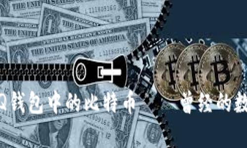 深入解析：QQ钱包中的比特币——曾经的数字货币革命