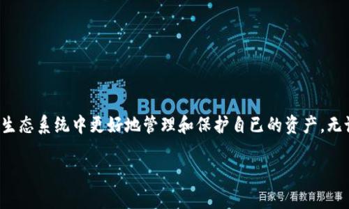 比特币客户端就是钱包吗？
比特币客户端和比特币钱包的概念有一定的重叠，但二者并不是完全相同的。比特币客户端是一种更为广义的术语，通常指的是可以与比特币网络进行交互的软件，能够执行多种功能，包括交易、节点维护、账本同步等。而比特币钱包则是比特币客户端的一种具体形式，主要关注管理用户的比特币资产和交易历史。

比特币客户端的功能
比特币客户端的主要功能包括：
ul
    listrong节点管理：/strong比特币客户端通常包括完整节点（Full Node）和轻节点（Light Node），完整节点会下载整个区块链，而轻节点则依赖于完整节点。/li
    listrong交易创建与发送：/strong用户可以通过比特币客户端创建和发送交易，检查交易状态。/li
    listrong区块同步：/strong比特币客户端与网络中的其他节点同步区块信息，从而更新本地区块链数据。/li
    listrong钱包管理：/strong通常，比特币客户端会内置钱包功能，允许用户存储和管理他们的比特币资产。/li
/ul

比特币钱包的特点
相比之下，比特币钱包更专注于用户与比特币的直接互动。比特币钱包的特点包括：
ul
    listrong私钥管理：/strong比特币钱包保管用户的私钥，这是用来控制和管理其比特币资产的重要信息。/li
    listrong易用性：/strong钱包通常设计更为用户友好，适合普通用户进行简单的交易和资产管理。/li
    listrong安全性：/strong不同类型的钱包（如热钱包与冷钱包）提供不同层级的安全措施，以保护用户资产。/li
/ul

比特币客户端与钱包的关系
总结来说，比特币钱包可以被视为比特币客户端的一种实现形式。所有比特币钱包都可以被称为比特币客户端，但并非所有比特币客户端都是钱包。比特币客户端的设计可能包含更多的功能，用于满足不同用户和节点的需求，而比特币钱包则更加专注于帮助用户安全、方便地管理其比特币资产。

相关问题的探讨
在讨论比特币客户端和钱包的时候，可能会产生一些相关问题。以下是四个可能的相关问题及其详细解答。

问题1：比特币钱包的种类有哪些？
比特币钱包根据不同的存储方式和安全级别可以分为多种类型，主要包括：
ul
    listrong热钱包：/strong热钱包是指一直连接到互联网的钱包，便于随时进行交易，常用于小额支付。常见的有手机钱包和桌面钱包，例如Exodus和Electrum。/li
    listrong冷钱包：/strong冷钱包是不与互联网直接连接的，如果拥有较大财富，建议使用冷钱包进行存储。硬件钱包（如Ledger和Trezor）和纸钱包均属于冷钱包。/li
    listrong中心化钱包：/strong一些交易所（如Coinbase、Binance）提供用户钱包服务，将用户的比特币存储在中心化的服务器上。虽然便捷，但由于集中化管理，相对风险较高。/li
    listrong去中心化钱包：/strong去中心化钱包是指不依赖第三方服务的地方存储服务。用户可以完全掌握自己资产的私钥，代表了更高的安全性。/li
/ul

每种钱包都有其优缺点，用户需要根据自己的需求进行选择。

问题2：如何选择一个安全的比特币钱包？
选择一个安全的比特币钱包需要考虑以下几个方面：
ul
    listrong私钥控制：/strong确保你对自己的私钥有完整控制是非常重要的，推荐使用去中心化钱包或冷钱包。/li
    listrong开源与审计：/strong尽量选择开源钱包，这样可以让更多的技术人员审核代码，发现潜在的安全隐患。/li
    listrong用户评价：/strong查看用户的反馈和评价，了解钱包的实际使用情况和安全性。/li
    listrong附加安全措施：/strong选择支持多重签名或双因素认证（2FA）的钱包，这能够增加额外的安全保护。/li
/ul

一个安全的比特币钱包能够有效保护用户的资产，避免因安全问题而造成的损失。

问题3：比特币交易是如何进行的？
比特币交易的流程可以概括为以下几个步骤：
ol
    listrong创建交易：/strong用户通过比特币钱包输入接收者的地址和交易金额，并生成交易信息。/li
    listrong签名交易：/strong用户使用其私钥对交易进行签名，确保只有拥有相应私钥的人可以发起此交易。/li
    listrong广播交易：/strong签名后的交易信息被发送到比特币网络，等待节点确认。/li
    listrong矿工确认：/strong矿工将交易捆绑在一个区块中，经过计算后，将区块添加到区块链，确认交易的有效性。/li
    listrong完成交易：/strong交易在区块链上的确认反映在接收者的钱包中，交易完成。/li
/ol

比特币交易的背后依赖于复杂而安全的加密算法，确保了交易的安全和有效性。

问题4：比特币客户端如何维护区块链的安全性？
比特币客户端在维护区块链安全性上发挥着重要作用，主要通过以下方式实现：
ul
    listrong网络节点：/strong比特币客户端充当网络节点，参与区块链数据的传播和存储，确保网络的去中心化和分布性。/li
    listrong共识机制：/strong通过工作量证明（PoW）机制，矿工需要减少计算工作量并获得奖励，维护交易的真实性与安全性。/li
    listrong反抗攻击：/strong每个节点保留完整的区块链副本，确保不容易受到单一故障或攻击影响。即使某个节点关闭，其他节点仍能继续维护网络运作。/li
    listrong更新与升级：/strong比特币客户端定期进行更新，以加强安全性和功能，比如修复漏洞和提供更先进的交易处理方式。/li
/ul

通过这些机制，比特币客户端在维护区块链安全性方面起到了关键作用，确保了比特币网络的稳定与安全。

总结
综上所述，比特币客户端与比特币钱包的关系是紧密相连的，但本质上是不同的概念。理解这两者的区别与联系，有助于用户在比特币生态系统中更好地管理和保护自已的资产。无论是选择适合的钱包还是进行安全的比特币交易，用户都需要了解相关的基础知识确保安全性。

比特币客户端与钱包：他们有什么区别与联系？