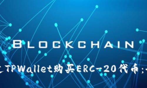 如何通过TPWallet购买ERC-20代币：全面指南