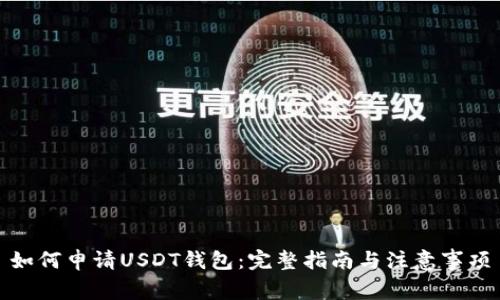 如何申请USDT钱包：完整指南与注意事项