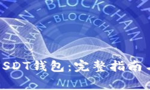 如何申请USDT钱包：完整指南与注意事项