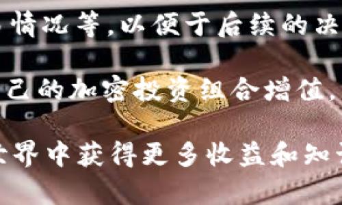    TPWallet 如何提交代币总量的完整指南  / 

 guanjianci  TPWallet, 提交代币, 代币总量, 加密货币  /guanjianci 

TPWallet 是一种用于管理加密货币和代币的多链钱包平台。随着加密货币市场的快速发展，越来越多的用户希望通过这一平台来提交自己的代币总量。本文将提供关于如何在 TPWallet 中提交代币总量的全面指南，包括相关步骤、技巧和注意事项。

我们将从以下几个方面进行深入探讨：
ul
    liTPWallet 的基本介绍/li
    li什么是代币总量以及其重要性/li
    li如何在 TPWallet 提交代币总量的步骤/li
    li一旦提交代币总量后会发生什么/li
    li常见问题解答/li
/ul

TPWallet 的基本介绍
TPWallet 是一个功能强大的多链钱包，支持多种加密货币和代币的存储、管理与交易。用户可以通过 TPWallet 轻松访问不同的区块链网络，如以太坊、币安智能链和其他主流链。TPWallet 提供了优雅的用户界面及强大的安全性，确保用户的资产安全。

除了基础的加密货币管理功能外，TPWallet 还允许用户创建和管理自己的代币，符合 ERC-20 标准等。这使得项目方在向公众发布代币时，可以利用 TPWallet 的功能进行更好的管理。

什么是代币总量以及其重要性
代币总量是指一个加密货币项目在发行时设定的代币最大数量。它具有以下几个方面的重要性：首先，代币总量直接影响了代币的稀缺性和市场价值。如果代币的总量过大，可能会导致通货膨胀，从而影响代币的价格；而较小的总量则可能吸引更多的投资者。

其次，代币总量的设定在某种程度上影响着项目的整体生态。在 ICO 期间，团队会根据筹集的资金量和项目需求来决定代币的总量，并在白皮书中进行详细说明。合理的代币总量可以帮助项目方更好地实施商业计划，并确保项目的可持续发展。

如何在 TPWallet 提交代币总量的步骤
在 TPWallet 中提交代币总量的过程相对简单，但仍需用户注意几个细节。以下是提交代币总量的具体步骤：

ol
    li
        strong下载并安装 TPWallet：/strong
        首先，用户需要从官方网站下载 TPWallet 应用并完成安装。TPWallet 支持多个平台，包括 iOS 和 Android。
    /li
    li
        strong创建或导入钱包：/strong
        如果用户是新手，可以选择创建一个新的钱包。若用户已有钱包，可以通过助记词或私钥导入。
    /li
    li
        strong选择代币创建功能：/strong
        在 TPWallet 的主界面，找到“代币创建”或“代币管理”选项。点击进入后，用户可以看到创建新代币的选项。
    /li
    li
        strong填写代币信息：/strong
        在创建代币的界面，用户需要输入代币的名称、符号、总量、精度及其它相关信息。特别是代币总量的设置，需要根据项目需求进行合理规划。
    /li
    li
        strong确认和提交：/strong
        输入完整信息后，系统会提示确认，用户需仔细检查代币的信息是否正确，确认无误后提交。
    /li
/ol

一旦提交代币总量后会发生什么
一旦用户在 TPWallet 中提交了代币总量，代币会被创建并在钱包中显示。此时可以通过钱包进行交易，被添加到各类去中心化交易所 (DEX) 中进行交易。代币的流通和价值将由市场供需关系决定。

此外，用户还可以在 TPWallet 中对代币进行进一步的管理，例如设定交易权限、进行代币的分发、锁仓等功能。一旦代币创建审核通过，并在链上记录，用户就无法再修改代币的基本信息，包括总量。这也是为什么在提交信息前要认真核对的原因。

常见问题解答

1. 如何查看我的代币总量是否已成功提交？
提交代币总量后，用户可以在 TPWallet 的代币管理页面查看。打开 TPWallet 应用后，选择“资产”或“代币”，系统应该会列出所有你已创建的代币。在代币信息中，可以看到代币的总量及其他相关数据信息。

如果代币没有显示，可能是因为代币未审核通过或者用户没有同步区块链数据。确保网络连接良好，并尝试刷新应用；也可以查看 TPWallet 的社交媒体或官方论坛，确认是否有关于审核或维护的信息。

2. 提交代币总量后，什么时候可以进行交易？
一旦代币在 TPWallet 中成功创建，用户就可以开始交易。交易通常很快就能被确认，具体时间取决于区块链网络的拥堵程度以及确认的速度。但一般而言，绝大多数代币在提交后几分钟内就可以在支持该代币的去中心化交易所 (DEX) 进行交易。

不过，用户需要注意的是，有些代币在初见市场时可能需要一段时间才能被更大范围的交易平台收录和支持，因此可能面临流动性不足的情况。用户最好在交易前了解代币在市场上的接受程度。

3. 未经过审查提交的代币总量有什么后果？
如果用户在 TPWallet 中提交的代币总量未经过审查，可能会面临几种情况。一是代币不会被创建，系统会返回错误提示；二是代币创建成功但未上线，无法在市场上流通。这对项目方的影响是显而易见的，因为用户的投资和参与度可能会因为代币的缺失而受到影响。

为了避免这种情况，建议用户在提交代币信息前仔细阅读 TPWallet 的相关规定，并确保所有信息真实、准确。如果用户持续遇到问题，可以考虑联系 TPWallet 的客服寻求帮助。

4. 我可以在 TPWallet 内创建多个代币吗？
是的，TPWallet 支持用户创建多个代币。用户可以根据自己的需求和项目设定多个代币，并为每个代币设置不同的总量、名称和符号等。需要注意的是，不同代币之间的管理需要用户自己维护，确保每个代币的相关信息清晰明确，以避免混淆。

此外，创建多个代币可能会使得钱包内信息变得复杂，因此建议用户设立一个出色的管理系统，记录每个代币的用途、交易情况等，以便于后续的决策和分析。

总之，提交代币总量是 TPWallet 中一个重要的功能，用户需仔细理解其流程及背后的经济原理，以充分利用该工具为自己的加密投资组合增值。

本文希望能为用户在 TPWallet 中提交代币总量的过程中提供实用的帮助与深入的理解。希望用户能够在加密货币的世界中获得更多收益和知识。