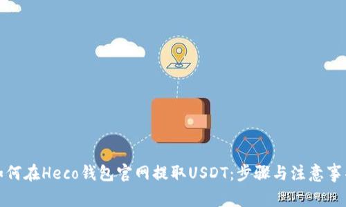如何在Heco钱包官网提取USDT：步骤与注意事项