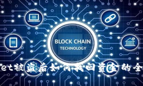 tpwallet被盗后如何找回资金的全面指南