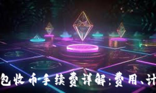   
比特派钱包收币手续费详解：费用、计算及策略