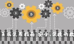 TPWallet网页端使用指南：安全、便捷的数字钱包体